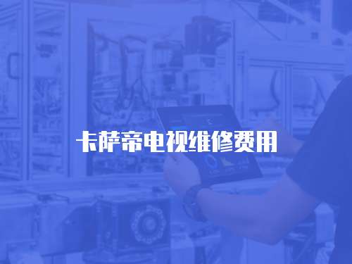 卡薩帝電視維修費用