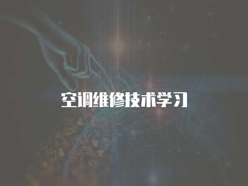 空調維修技術學習