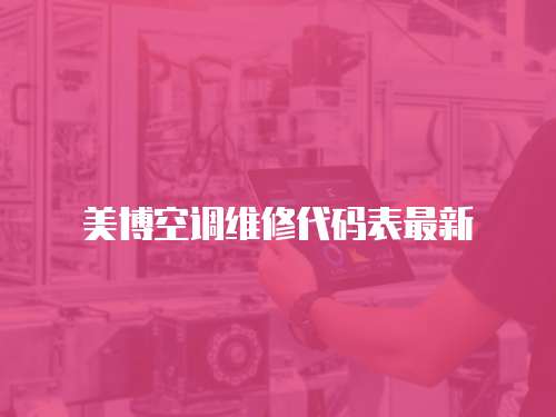 美博空調(diào)維修代碼表最新