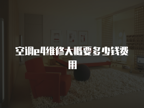 空調e4維修大概要多少錢費用