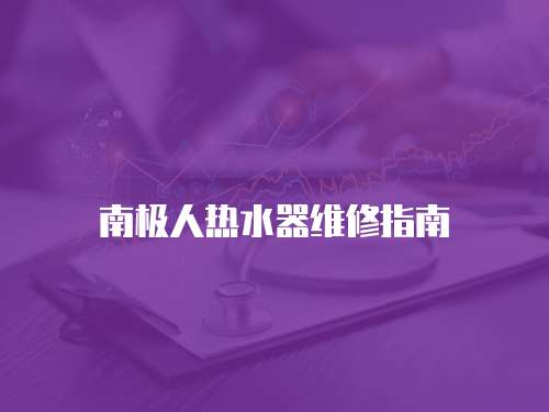 南極人熱水器維修指南