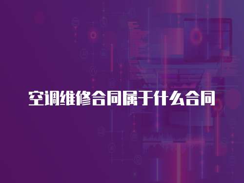 空調維修合同屬于什么合同