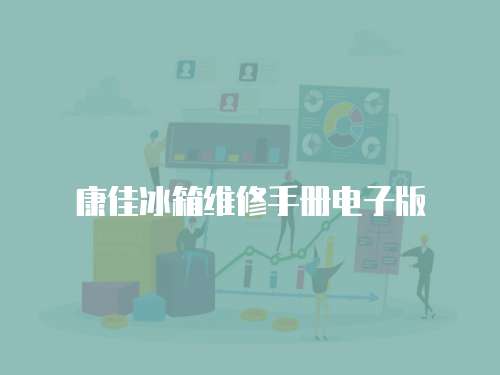 康佳冰箱維修手冊電子版