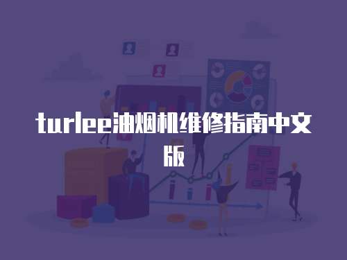 turlee油煙機維修指南中文版