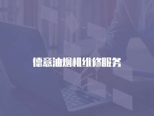 德意油煙機維修服務