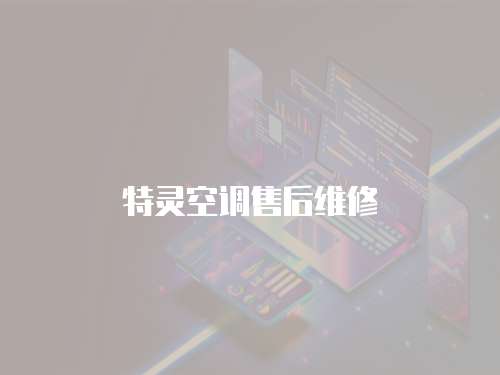 特靈空調售后維修