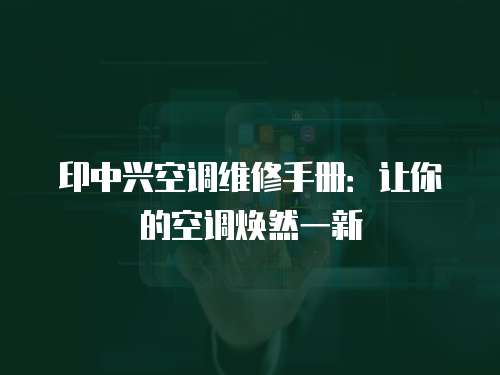 印中興空調維修手冊：讓你的空調煥然一新