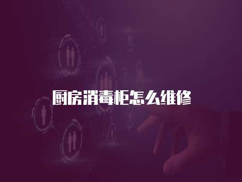 廚房消毒柜怎么維修