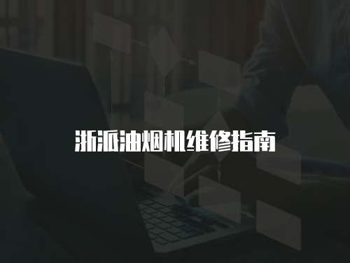 浙派油煙機維修指南