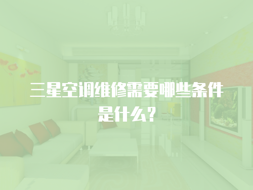 三星空調維修需要哪些條件是什么？