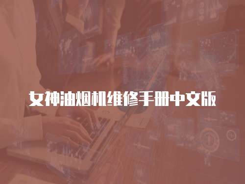 女神油煙機維修手冊中文版