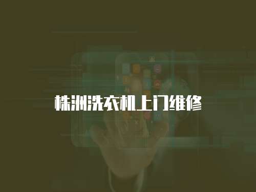 株洲洗衣機上門維修