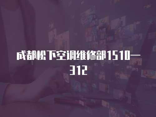 成都松下空調(diào)維修部1510—312