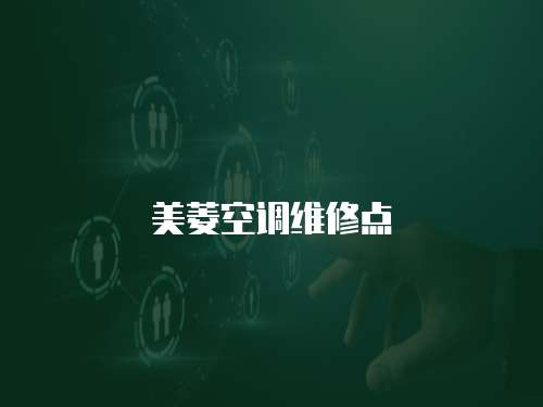 美菱空調(diào)維修點