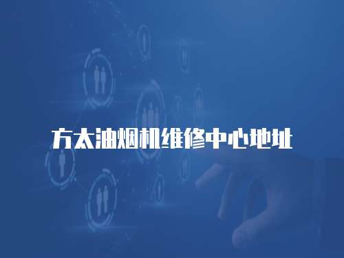 方太油煙機維修中心地址
