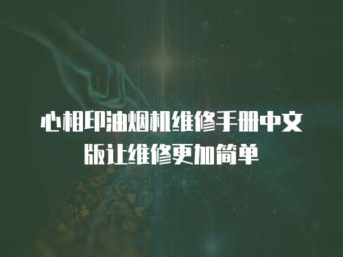 心相印油煙機維修手冊中文版讓維修更加簡單