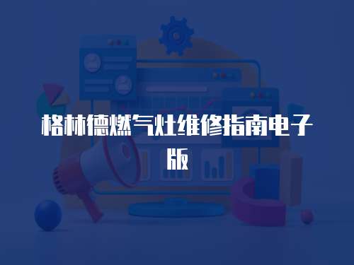 格林德燃氣灶維修指南電子版