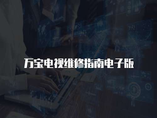 萬寶電視維修指南電子版