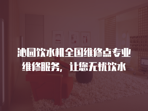 沁園飲水機全國維修點專業(yè)維修服務(wù)，讓您無憂飲水