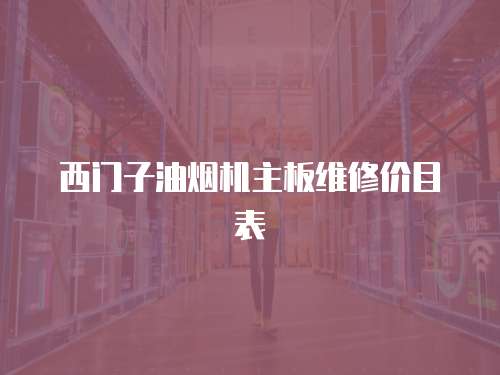 西門子油煙機主板維修價目表