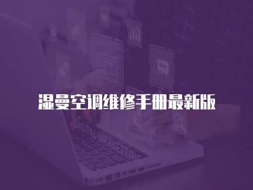 濕曼空調維修手冊最新版
