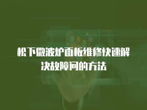 松下微波爐面板維修快速解決故障問的方法