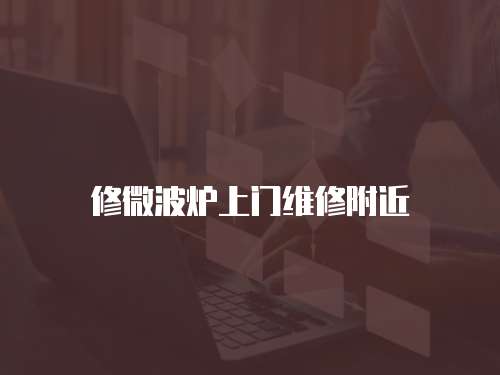 修微波爐上門維修附近
