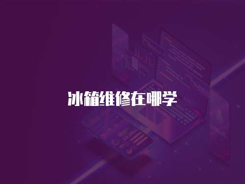 冰箱維修在哪學