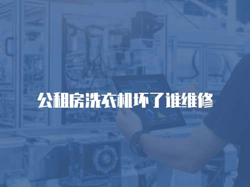 公租房洗衣機壞了誰維修