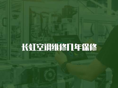 長虹空調(diào)維修幾年保修