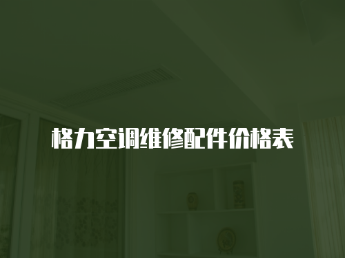 格力空調維修配件價格表