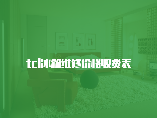 tcl冰箱維修價格收費表