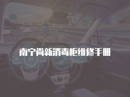 南寧尚新消毒柜維修手冊(cè)