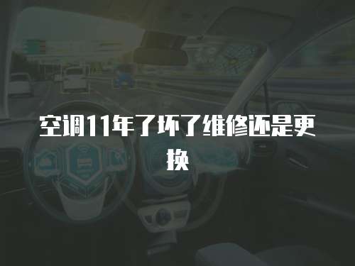 空調11年了壞了維修還是更換