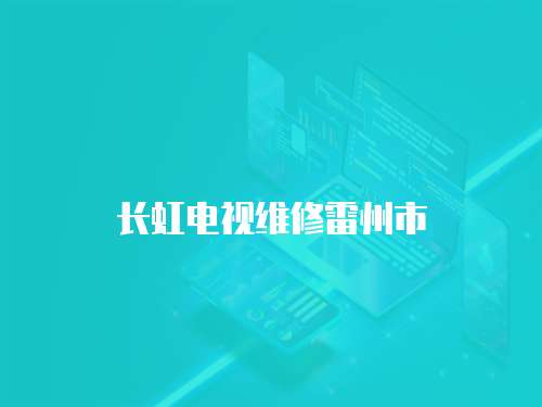 長虹電視維修雷州市