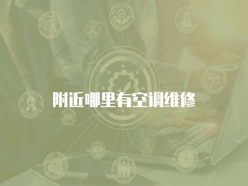 附近哪里有空調(diào)維修