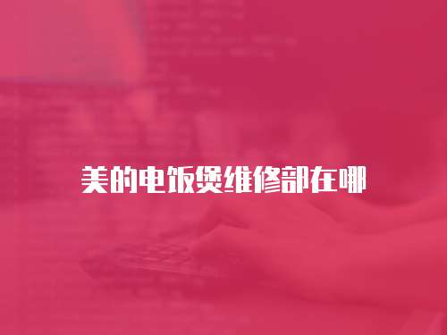 美的電飯煲維修部在哪