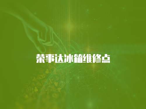 榮事達冰箱維修點