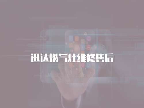 迅達燃氣灶維修售后