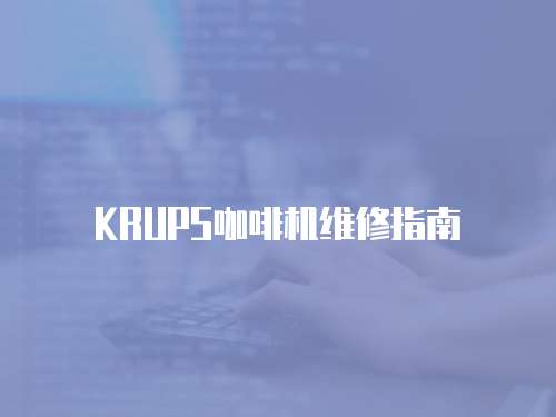 KRUPS咖啡機維修指南
