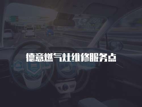 德意燃氣灶維修服務點