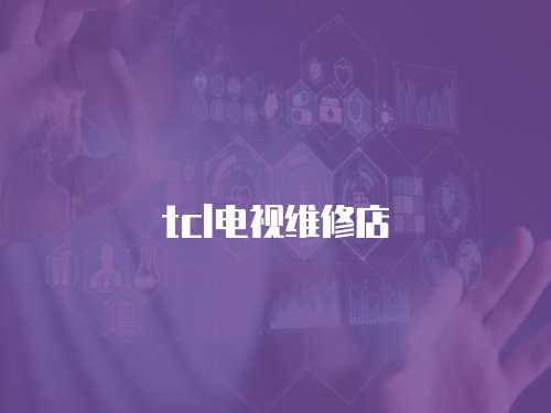 tcl電視維修店