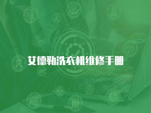 艾德勒洗衣機(jī)維修手冊(cè)