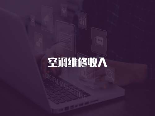 空調(diào)維修收入