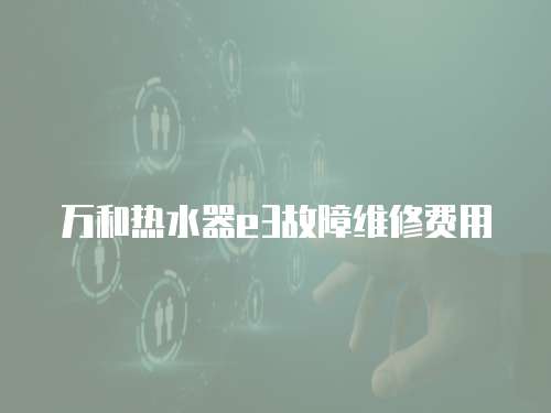 萬和熱水器e3故障維修費用