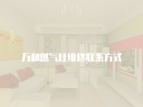 萬和燃氣灶維修聯系方式
