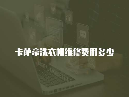卡薩帝洗衣機維修費用多少