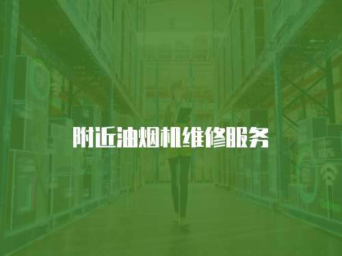 附近油煙機維修服務