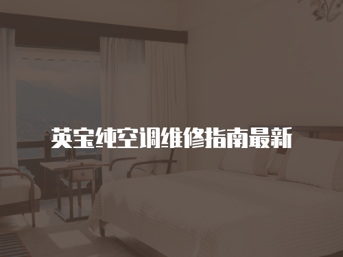英寶純空調(diào)維修指南最新