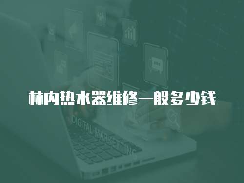林內熱水器維修一般多少錢